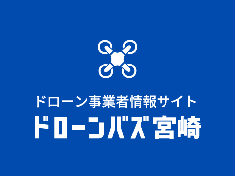 ドローン事業者情報サイト ドローンバズ宮崎