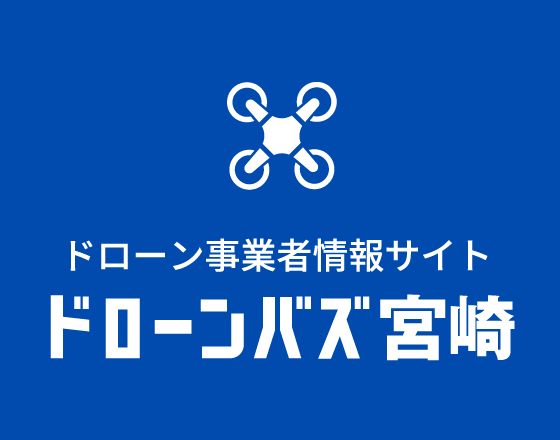 ドローン事業者情報サイト ドローンバズ宮崎